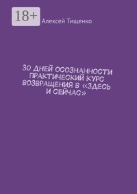 30 дней осознанности Практический курс возвращения в «здесь и сейчас»
