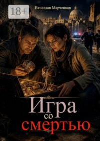 Игра со смертью