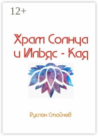 Храм Солнца и Ильяс-Кая. Истории мест Силы в Крыму