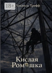 Кислая Ромашка