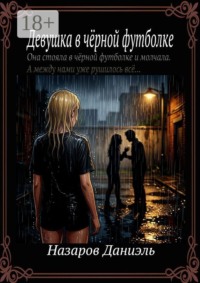 Девушка в чёрной футболке