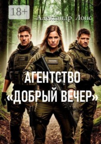 Агентство «Добрый вечер»
