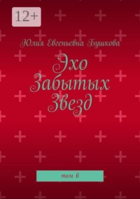 Эхо забытых звезд. Том 6
