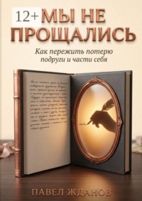 Мы не прощались. Как пережить потерю подруги и части себя