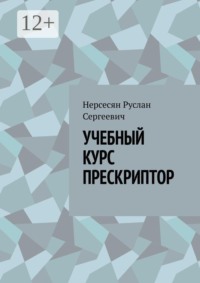 УЧЕБНЫЙ КУРС ПРЕСКРИПТОР. Учебный курс «Прескриптор: профессиональная практика работы со смыслом»