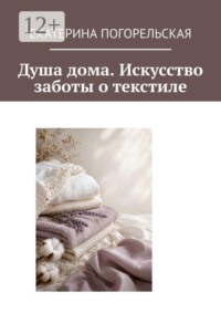 Душа дома. Искусство заботы о текстиле
