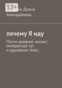 Почему я иду. Почти дневник жизни; интересное тут и душевное тоже..
