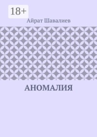 Аномалия