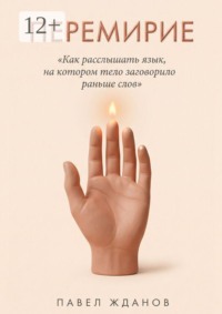 Перемирие. Как расслышать язык, на котором тело заговорило раньше слов