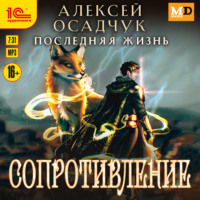 Сопротивление