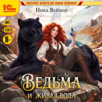 Ведьма и живая вода