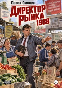 Директор рынка 1988