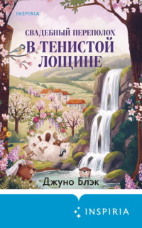 Свадебный переполох в Тенистой Лощине