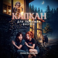 Капкан для любимых внучек
