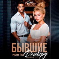 Бывшие. Моя по договору
