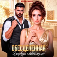 Обесцененная. Я разведусь с тобой, подлец!