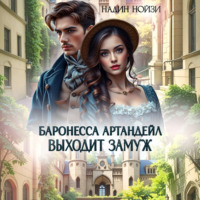 Баронесса Артандейл выходит замуж
