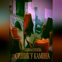 Столик у камина