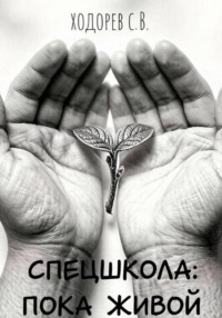 Спецшкола: Пока живой.