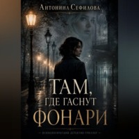 Там, где гаснут фонари