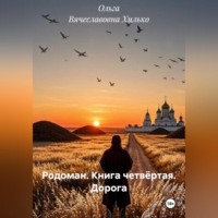 Родоман. Книга четвёртая. Дорога
