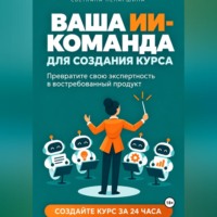 ВАША ИИ-КОМАНДА ДЛЯ СОЗДАНИЯ КУРСА   Как превратить свою экспертность в онлайн-курс за 24 часа