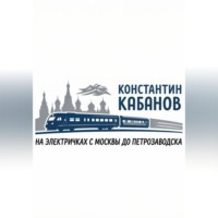 на электричках в карелию Константин Кабанов
