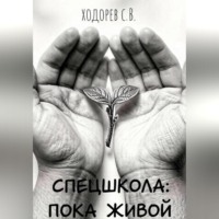 Спецшкола: Пока живой.