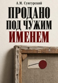 Продано под чужим именем