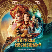 Царевна Несмеяна. Официальная новеллизация