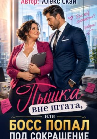Пышка вне штата, или Босс попал под сокращение