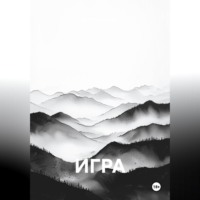 Игра