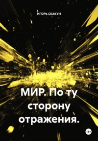 МИР. По ту сторону отражения.