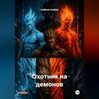 Охотник на демонов