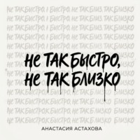 Не так быстро, не так близко