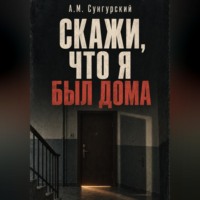 Скажи, что я был дома