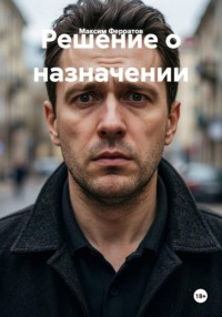 Решение о назначении