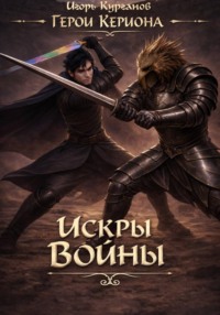 Герои Кериона #5: Искры Войны