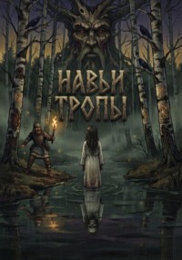 Навьи тропы