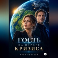 Гость на пороге кризиса
