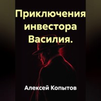 Приключения инвестора Василия.