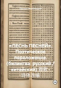 «ПЕСНЬ ПЕСНЕЙ». Поэтическое переложение. (билингва: русский / китайский) 雅歌 · 诗体改编