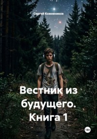 Вестник из будущего. Книга 1
