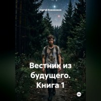 Вестник из будущего. Книга 1