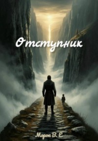 Отступник. Книга первая. Становление