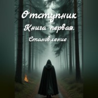 Отступник. Книга первая. Становление