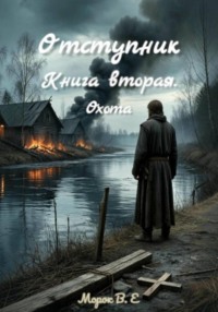 Отступник. Книга вторая. Охота