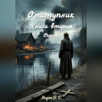 Отступник. Книга вторая. Охота