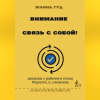 Внимание: связь собой!