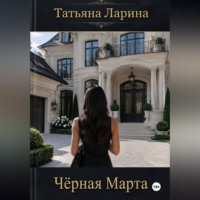Черная Марта